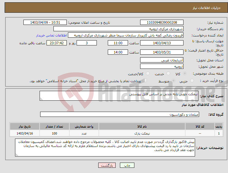 تصویر کوچک آگهی نیاز انتخاب تامین کننده-نیمکت چوبی پایه چدنی بر اساس فایل پیوستی