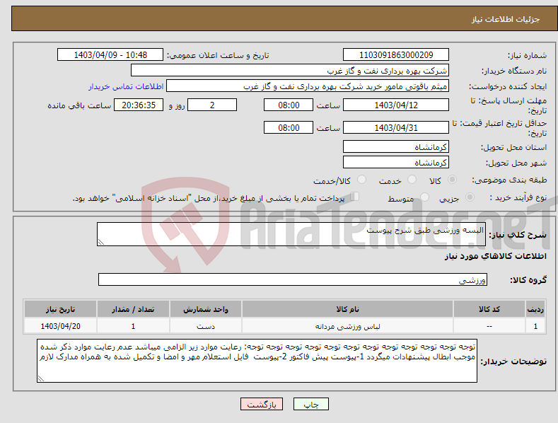 تصویر کوچک آگهی نیاز انتخاب تامین کننده-البسه ورزشی طبق شرح پیوست