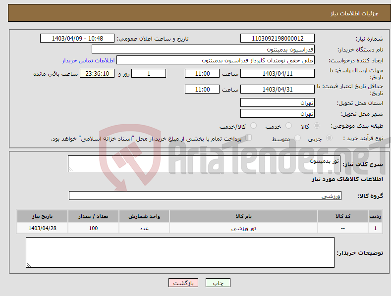 تصویر کوچک آگهی نیاز انتخاب تامین کننده-تور بدمینتون