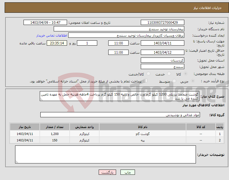 تصویر کوچک آگهی نیاز انتخاب تامین کننده-گوشت منجمد برزیلی 1200 کیلو گرم وزن خالص و دنبه 150 کیلو گرم پرداخت 4ماهه هزینه حمل به عهده تامین کننده می با شد