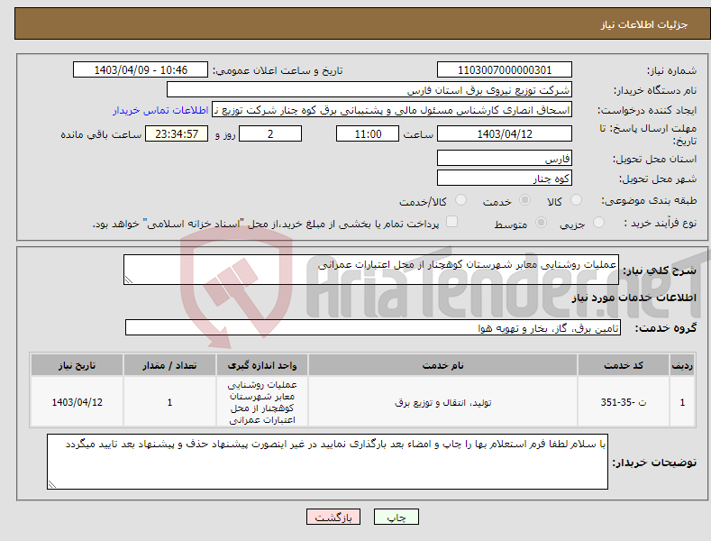 تصویر کوچک آگهی نیاز انتخاب تامین کننده-عملیات روشنایی معابر شهرستان کوهچنار از محل اعتبارات عمرانی