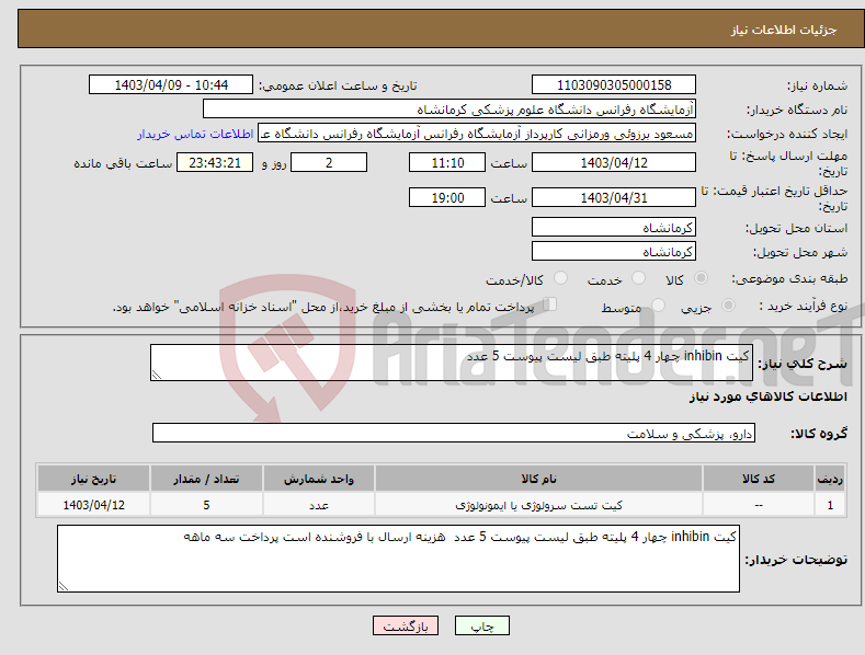 تصویر کوچک آگهی نیاز انتخاب تامین کننده-کیت inhibin چهار 4 پلیته طبق لیست پیوست 5 عدد