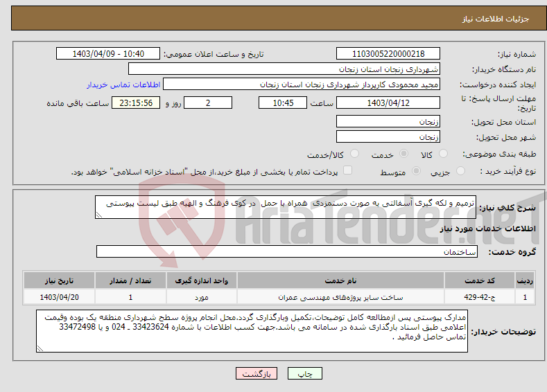 تصویر کوچک آگهی نیاز انتخاب تامین کننده-ترمیم و لکه گیری آسفالتی به صورت دستمزدی همراه با حمل در کوی فرهنگ و الهیه طبق لیست پیوستی