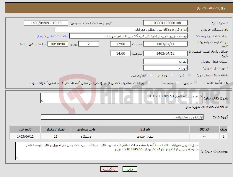 تصویر کوچک آگهی نیاز انتخاب تامین کننده-خرید دستگاه تلفن K X - T 7705 SX