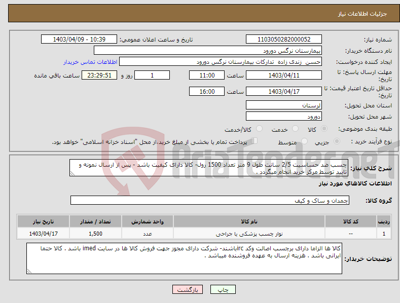 تصویر کوچک آگهی نیاز انتخاب تامین کننده-چسب ضد حساسیت 2/5 سانت طول 9 متر تعداد 1500 رول- کالا دارای کیفیت باشد - پس از ارسال نمونه و تایید توسط مرکز خرید انجام میگردد .