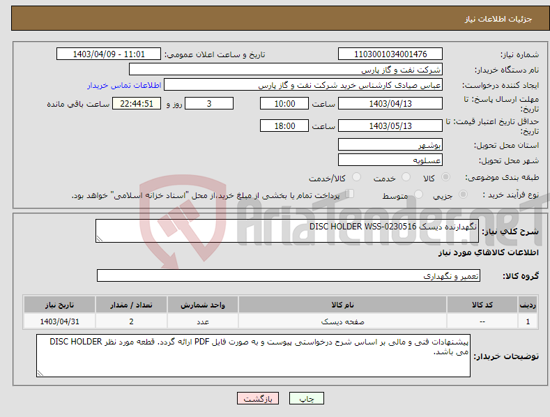 تصویر کوچک آگهی نیاز انتخاب تامین کننده-نگهدارنده دیسک DISC HOLDER WSS-0230516