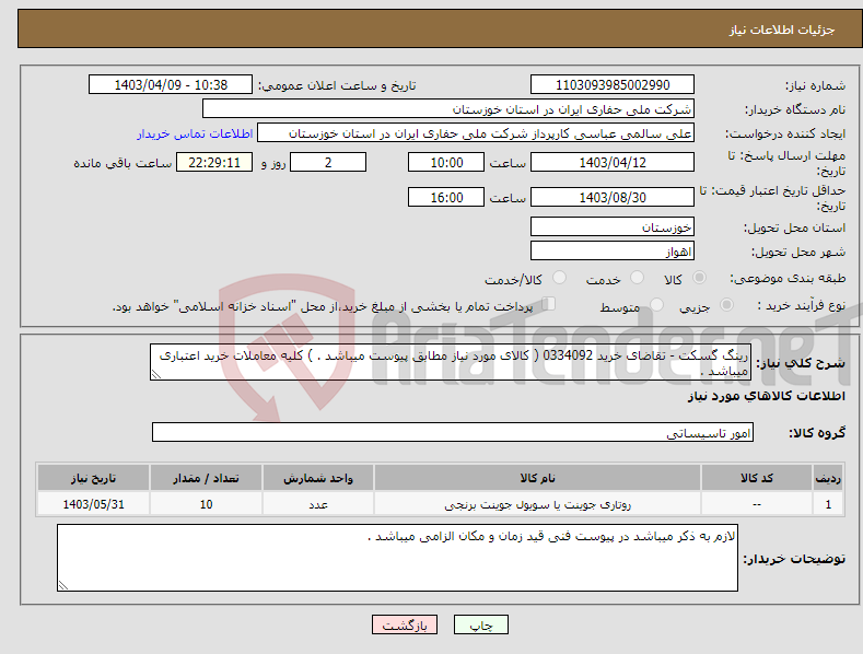 تصویر کوچک آگهی نیاز انتخاب تامین کننده-رینگ گسکت - تقاضای خرید 0334092 ( کالای مورد نیاز مطابق پیوست میباشد . ) کلیه معاملات خرید اعتباری میباشد .