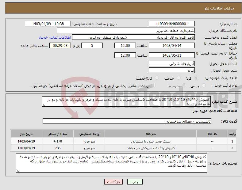 تصویر کوچک آگهی نیاز انتخاب تامین کننده-کفپوش 40*40و 10*10و 10*20 با ضخامت 6سانتی متری با دانه بندی سیاه و قرمز و نابینایان دو لایه و دو بار شستشو شده