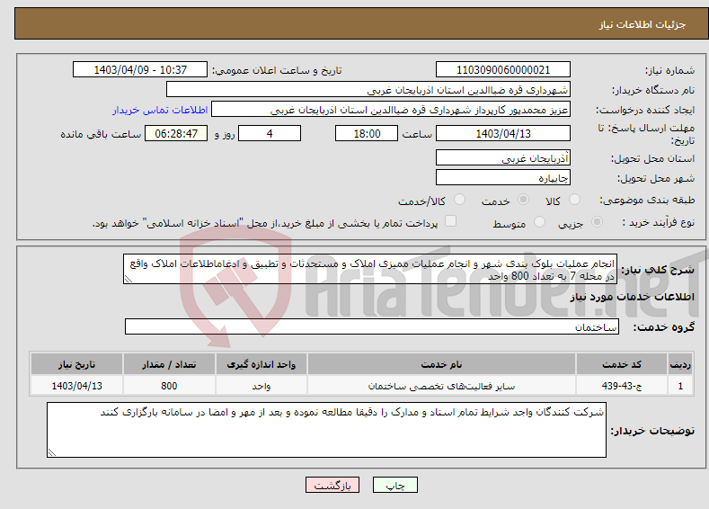 تصویر کوچک آگهی نیاز انتخاب تامین کننده-انجام عملیات بلوک بندی شهر و انجام عملیات ممیزی املاک و مستحدثات و تطبیق و ادغاماطلاعات املاک واقع در محله 7 به تعداد 800 واحد