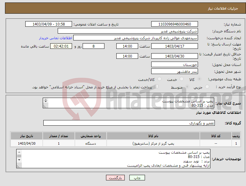 تصویر کوچک آگهی نیاز انتخاب تامین کننده-پمپ بر اساس مشخصات پیوست مدل : 315-80 برند : نوید سهند 