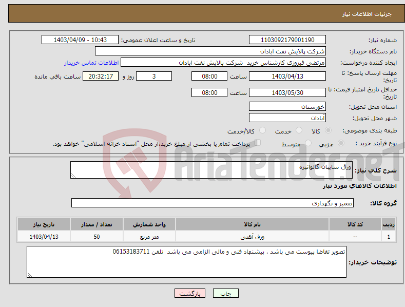 تصویر کوچک آگهی نیاز انتخاب تامین کننده-ورق سایبان گالوانیزه