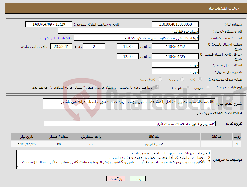 تصویر کوچک آگهی نیاز انتخاب تامین کننده-80 دستگاه سیستم رایانه کامل با مشخصات فایل پیوست (پرداخت به صورت اسناد خزانه می باشد)