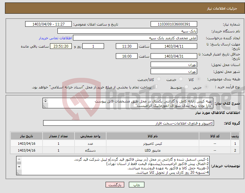 تصویر کوچک آگهی نیاز انتخاب تامین کننده-تهیه کیس رایانه کامل با گارانتی یکسال در محل طبق مشخصات فایل پیوست "دارا بودن رتبه بندی شورای انفورماتیک الزامیست" 