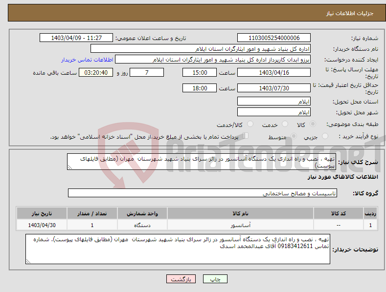 تصویر کوچک آگهی نیاز انتخاب تامین کننده-تهیه ، نصب و راه اندازی یک دستگاه آسانسور در زائر سرای بنیاد شهید شهرستان مهران (مطابق فایلهای پیوست)