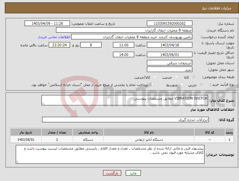 تصویر کوچک آگهی نیاز انتخاب تامین کننده-VIBRATION SWITCH مطابق مشخصات پیوستی 