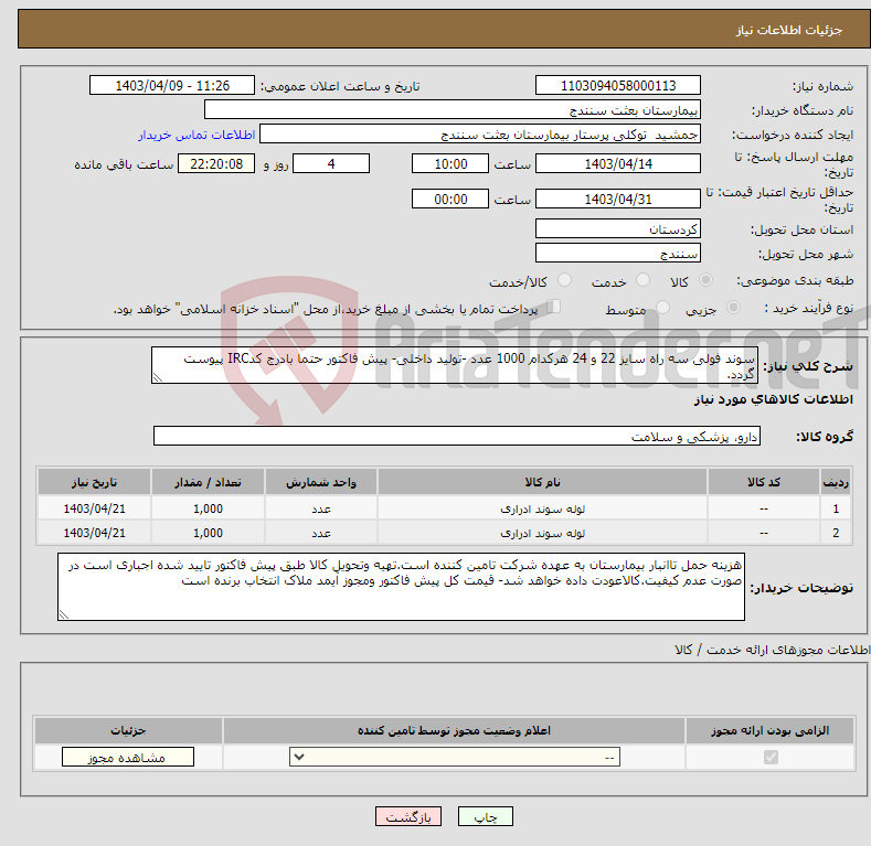 تصویر کوچک آگهی نیاز انتخاب تامین کننده-سوند فولی سه راه سایز 22 و 24 هرکدام 1000 عدد -تولید داخلی- پیش فاکتور حتما بادرج کدIRC پیوست گردد. 