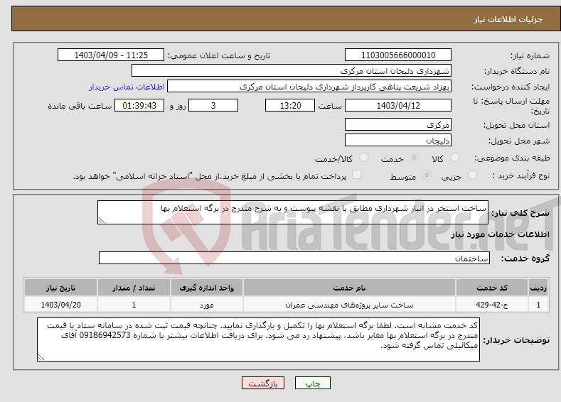 تصویر کوچک آگهی نیاز انتخاب تامین کننده-ساخت استخر در انبار شهرداری مطابق با نقشه پیوست و به شرح مندرج در برگه استعلام بها
