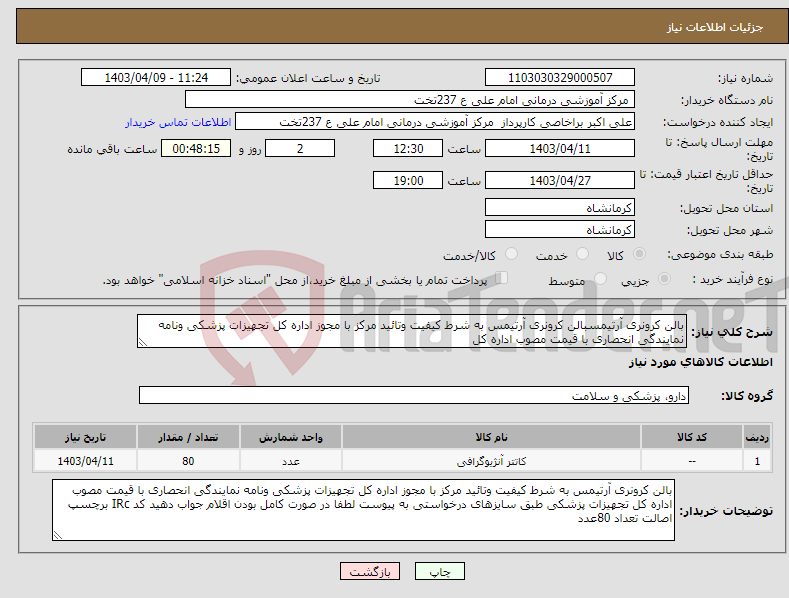 تصویر کوچک آگهی نیاز انتخاب تامین کننده-بالن کرونری آرتیمسبالن کرونری آرتیمس به شرط کیفیت وتائید مرکز با مجوز اداره کل تجهیزات پزشکی ونامه نمایندگی انحصاری با قیمت مصوب اداره کل