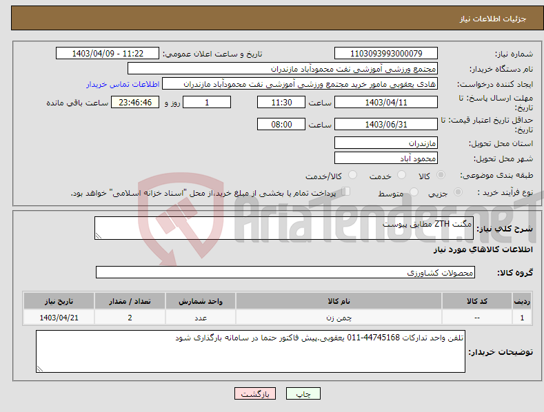 تصویر کوچک آگهی نیاز انتخاب تامین کننده-مگنت ZTH مطابق پیوست