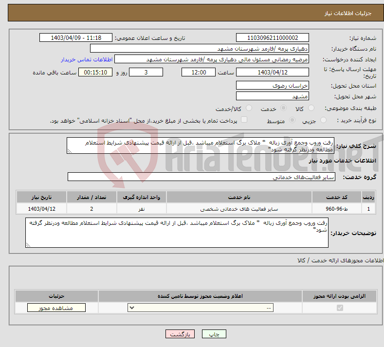 تصویر کوچک آگهی نیاز انتخاب تامین کننده-رفت وروب وجمع آوری زباله * ملاک برگ استعلام میباشد ،قبل از ارائه قیمت پیشنهادی شرایط استعلام مطالعه ودرنظر گرفته شود*