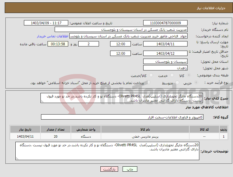 تصویر کوچک آگهی نیاز انتخاب تامین کننده-20دستگاه چاپگر تحویلداری (اسلیپ)مدل Olivetti PR4SL- دستگلاه نو و کار نکرده باشد،در حد نو مورد قبول نیست .دستگاه دارای گارانتی معتبر مادیران باشد.