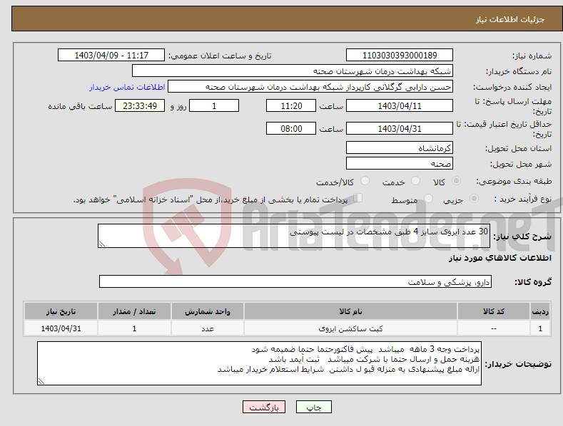 تصویر کوچک آگهی نیاز انتخاب تامین کننده-30 عدد ایروی سایز 4 طبق مشخصات در لیست پیوستی