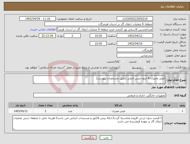 تصویر کوچک آگهی نیاز انتخاب تامین کننده-فیلتر ممبران 8 اینچ جنس اصلی (طبق مشخصات پیوست)