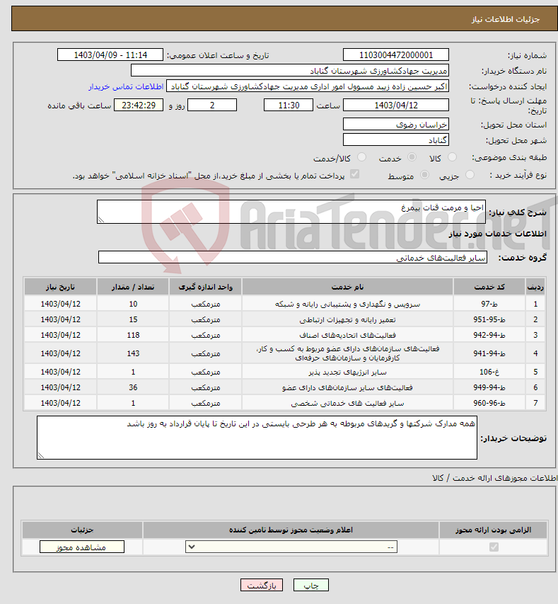 تصویر کوچک آگهی نیاز انتخاب تامین کننده-احیا و مرمت قنات بیمرغ 