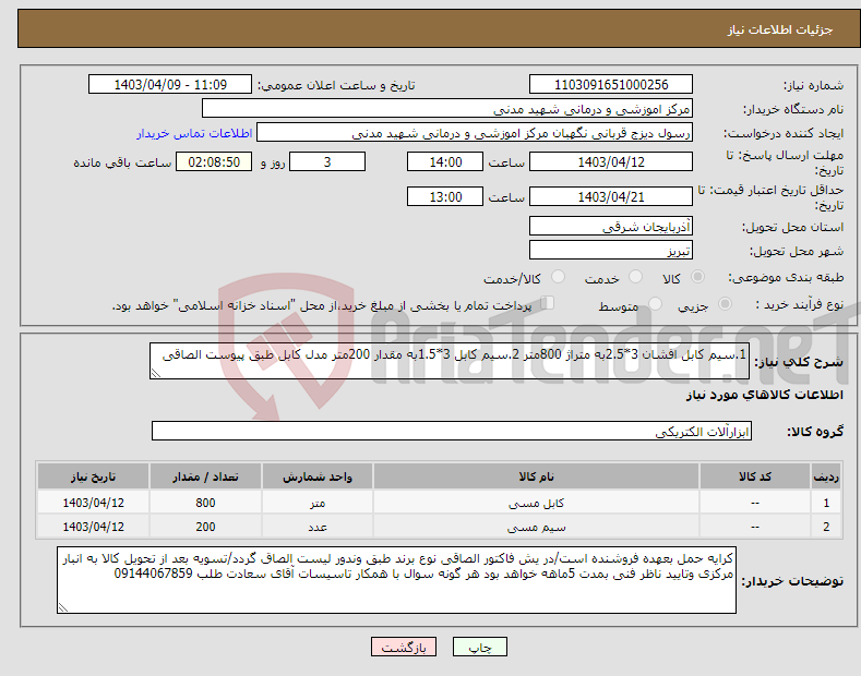 تصویر کوچک آگهی نیاز انتخاب تامین کننده-1.سیم کابل افشان 3*2.5به متراژ 800متر 2.سیم کابل 3*1.5به مقدار 200متر مدل کابل طبق پیوست الصاقی