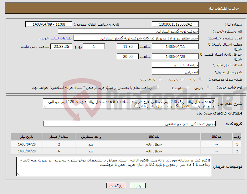 تصویر کوچک آگهی نیاز انتخاب تامین کننده-2 عدد سطل زباله بزرگ 240 لیتری پدالی چرخ دار برند سبلان + 6 عدد سطل زباله متوسط 120 لیتری پدالی چرخ دار برند سبلان ( رنگ زرد یا سبز روشن یا آبی )