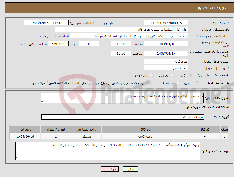 تصویر کوچک آگهی نیاز انتخاب تامین کننده-یک عدد ژنراتور طبق‌ مشخصات فنی‌ پیوست شده