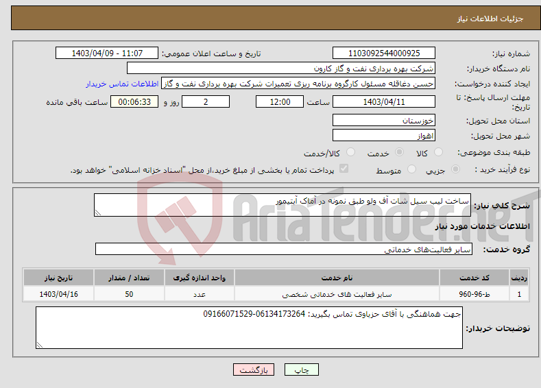 تصویر کوچک آگهی نیاز انتخاب تامین کننده-ساخت لیب سیل شات آف ولو طبق نمونه در آماک آبتیمور