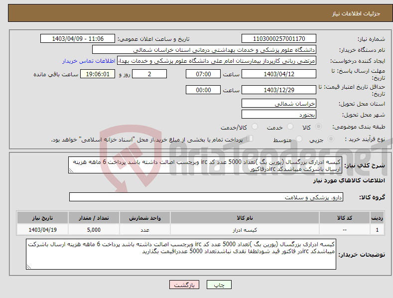 تصویر کوچک آگهی نیاز انتخاب تامین کننده-کیسه ادراری بزرگسال (یورین بگ )تعداد 5000 عدد کد irc وبرچسب اصالت داشته باشد پرداخت 6 ماهه هزینه ارسال باشرکت میباشدکد ircدرفاکتور