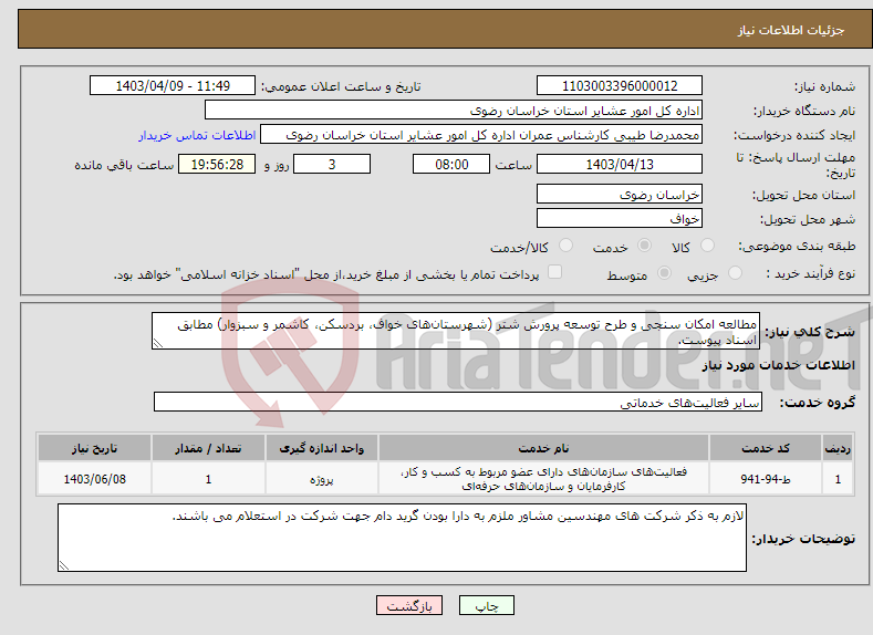 تصویر کوچک آگهی نیاز انتخاب تامین کننده-مطالعه امکان سنجی و طرح توسعه پرورش شتر (شهرستان‌های خواف، بردسکن، کاشمر و سبزوار) مطابق اسناد پیوست. 