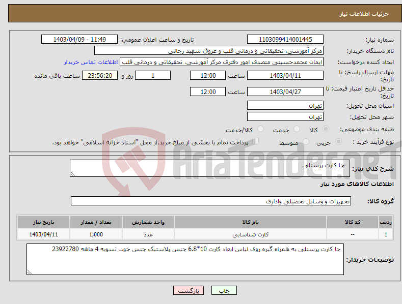 تصویر کوچک آگهی نیاز انتخاب تامین کننده- جا کارت پرسنلی