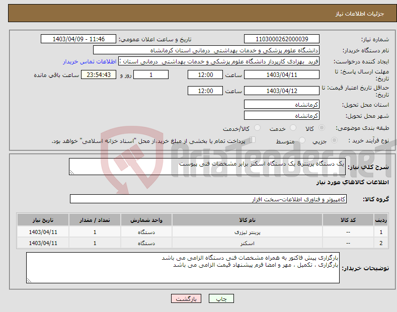 تصویر کوچک آگهی نیاز انتخاب تامین کننده-یک دستگاه پرینتر& یک دستگاه اسکنر برابر مشخصات فنی پیوست 