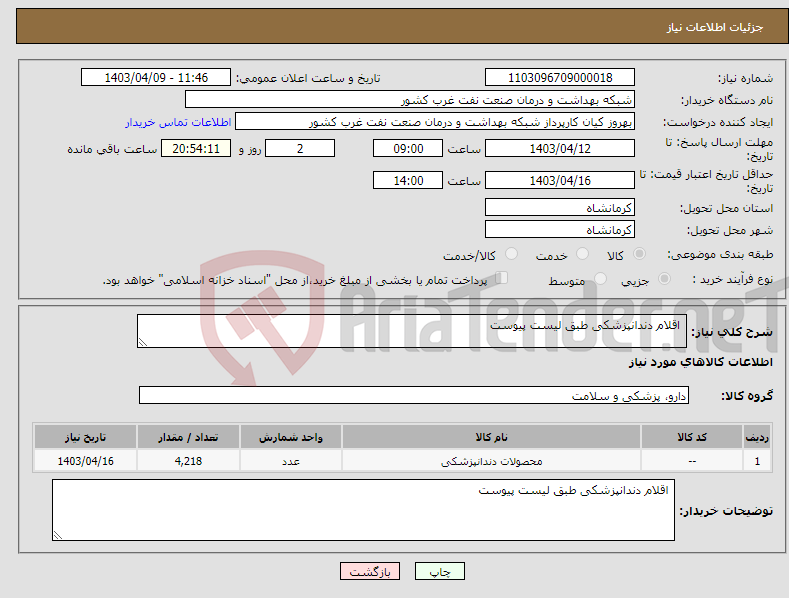 تصویر کوچک آگهی نیاز انتخاب تامین کننده- اقلام دندانپزشکی طبق لیست پیوست