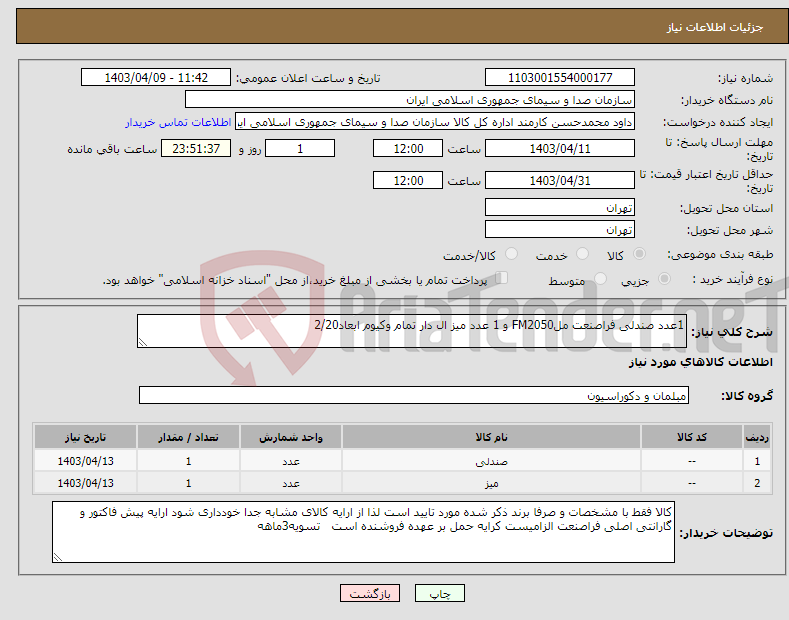 تصویر کوچک آگهی نیاز انتخاب تامین کننده-1عدد صندلی فراصنعت ملFM2050 و 1 عدد میز ال دار تمام وکیوم ابعاد2/20