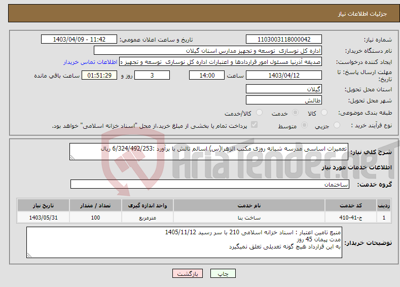 تصویر کوچک آگهی نیاز انتخاب تامین کننده-تعمیرات اساسی مدرسه شبانه روزی مکتب الزهرا(س) اسالم تالش با برآورد :6/324/492/253 ریال