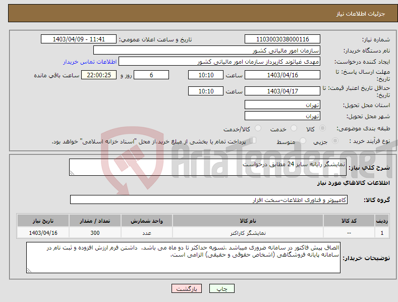 تصویر کوچک آگهی نیاز انتخاب تامین کننده-نمایشگر رایانه سایز 24 مطابق درخواست 