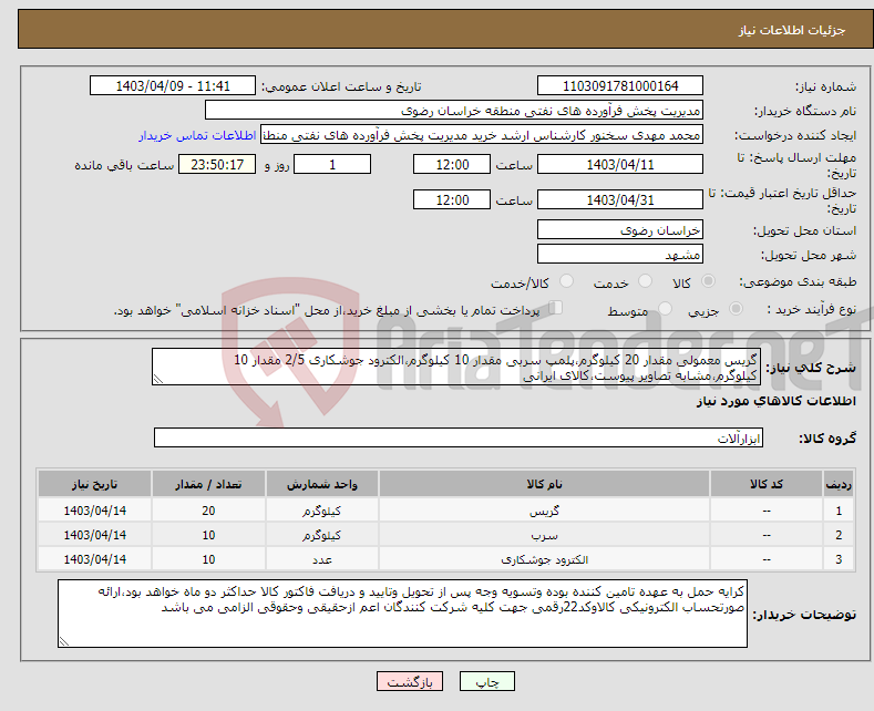 تصویر کوچک آگهی نیاز انتخاب تامین کننده-گریس معمولی مقدار 20 کیلوگرم،پلمپ سربی مقدار 10 کیلوگرم،الکترود جوشکاری 2/5 مقدار 10 کیلوگرم،مشابه تصاویر پیوست،کالای ایرانی 