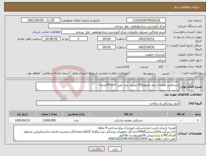 تصویر کوچک آگهی نیاز انتخاب تامین کننده-دستکش معاینه سایز مدیوم(M) نیتریل برند حریر = 3000بسته