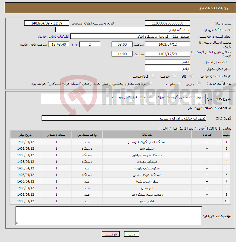 تصویر کوچک آگهی نیاز انتخاب تامین کننده-تجهیزات تخصصی گروه کشاورزی مشخصات طبق فایل پیوست 