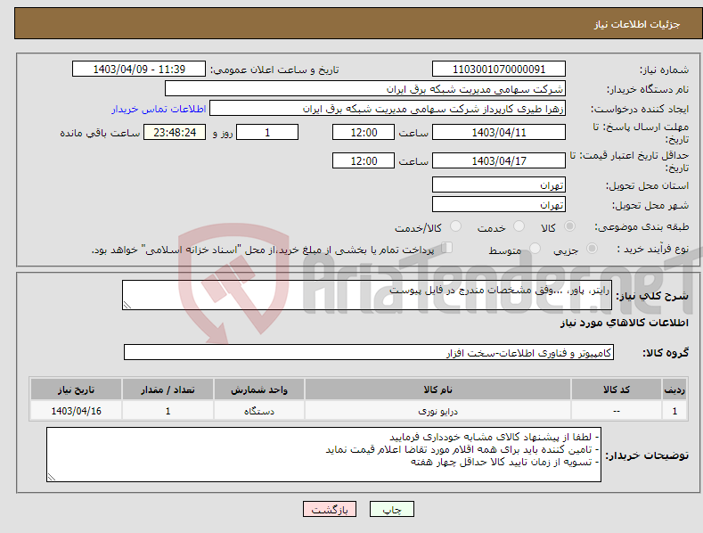 تصویر کوچک آگهی نیاز انتخاب تامین کننده-رایتر، پاور، ...وفق مشخصات مندرج در فایل پیوست