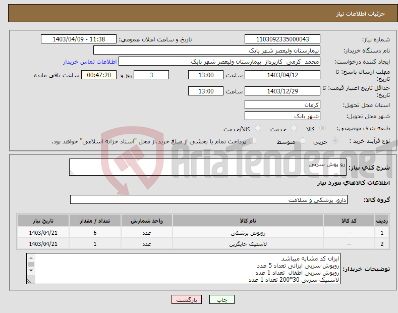 تصویر کوچک آگهی نیاز انتخاب تامین کننده-رو پوش سربی