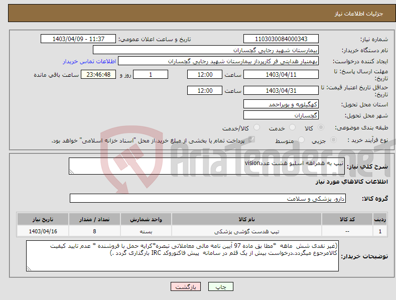 تصویر کوچک آگهی نیاز انتخاب تامین کننده-تیپ به همراهه اسلیو هشت عددvision