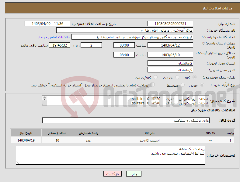 تصویر کوچک آگهی نیاز انتخاب تامین کننده-استنت ترومبکتومی مغزی solitaire X 4*20 استنت ترومبکتومی مغزی solitaire X 4*40 هر کدام 5 عدد