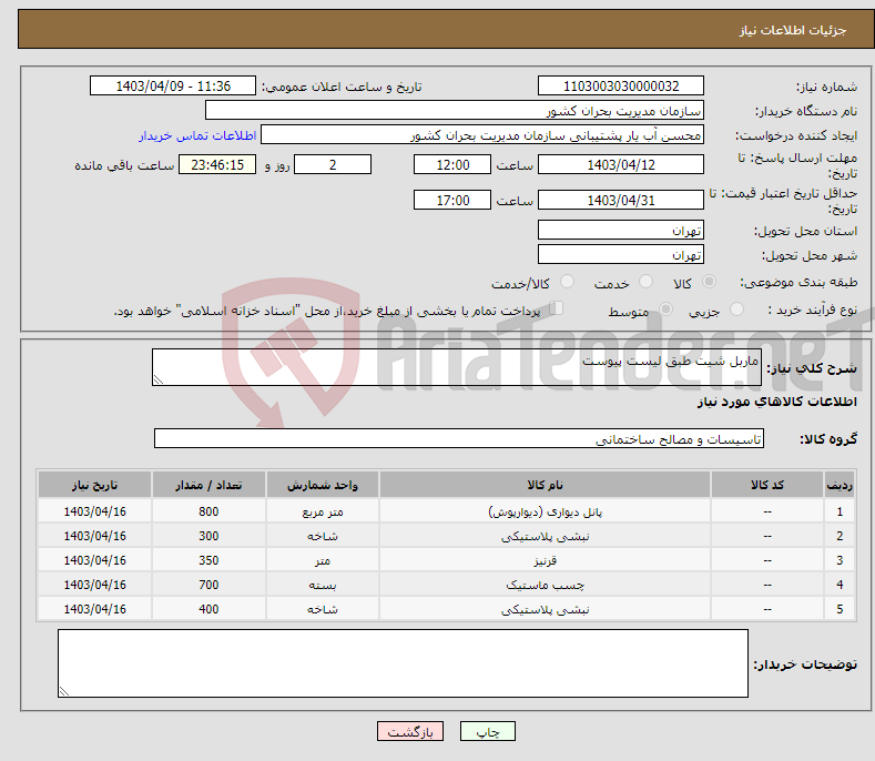 تصویر کوچک آگهی نیاز انتخاب تامین کننده-ماربل شیت طبق لیست پیوست