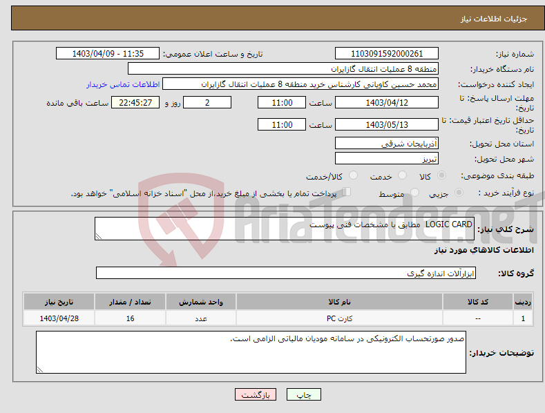 تصویر کوچک آگهی نیاز انتخاب تامین کننده-LOGIC CARD مطابق با مشخصات فنی پیوست