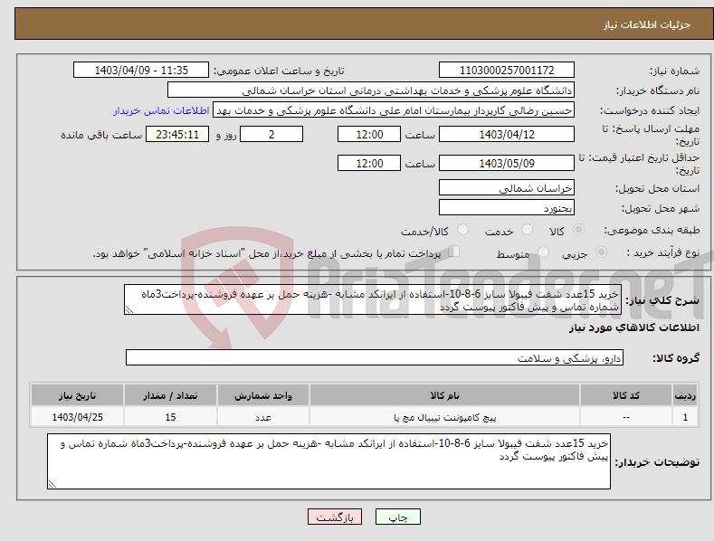 تصویر کوچک آگهی نیاز انتخاب تامین کننده-خرید 15عدد شفت فیبولا سایز 6-8-10-استفاده از ایرانکد مشابه -هزینه حمل بر عهده فروشنده-پرداخت3ماه شماره تماس و پیش فاکتور پیوست گردد
